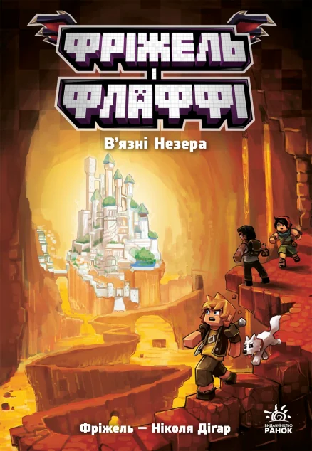 В'язні Незера