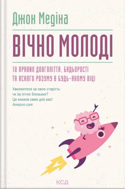 Вічно молоді