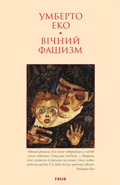 Вічний фашизм (м'яка обкладинка)