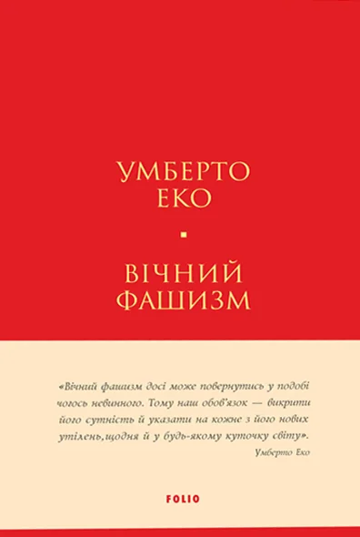 Вічний фашизм