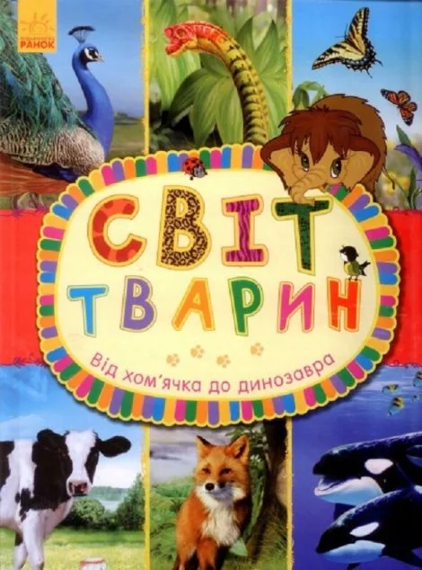 Від хом`ячка до динозавра