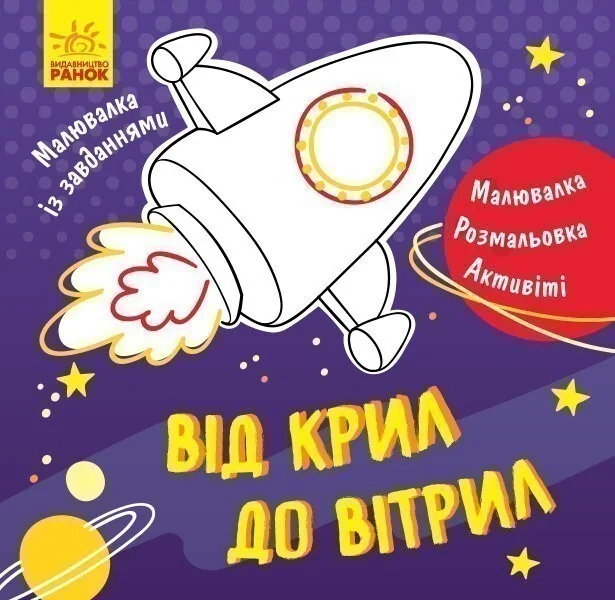 Від крил до вітрил. Малювалка із завданнями