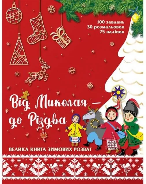 Від Миколая — до Різдва. Велика книга зимових розваг