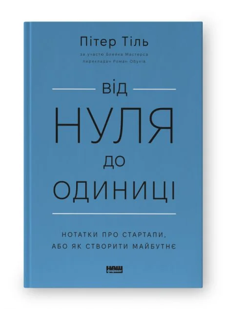 Від нуля до одиниці! Нотатки про стартапи, або як створити майбутнє