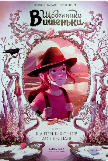 Від перших снігів до Персеїдів