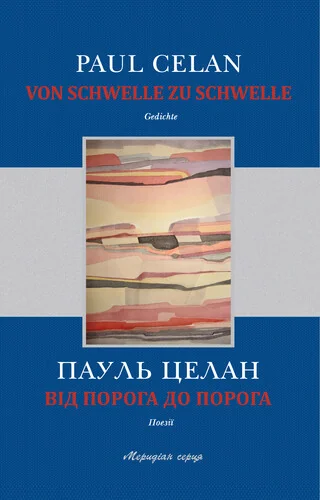 Від порога до порога / Von Schwelle zu Schwelle