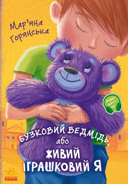 Бузковий ведмідь, або Живий іграшковий я