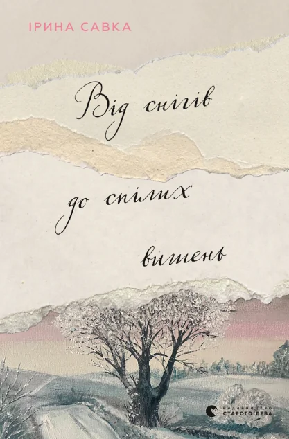 Від снігів до спілих вишень