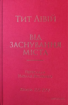 Від заснування Міста. Книги XXI–XXV