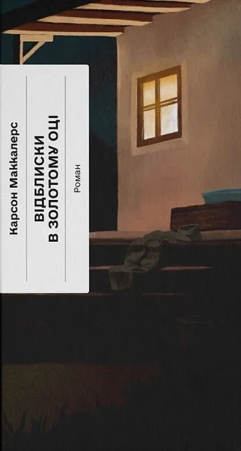 Відблиски в золотому оці