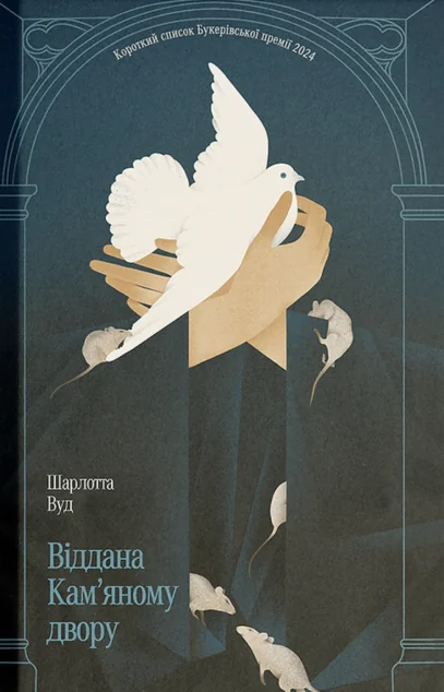 Віддана Кам’яному двору