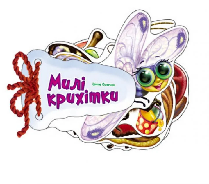 Відгадай-но. Милі крихітки