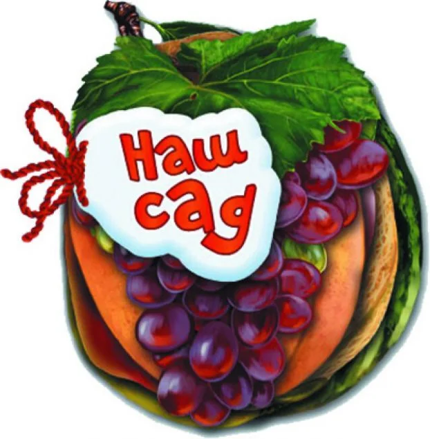 Відгадай-но. Наш сад