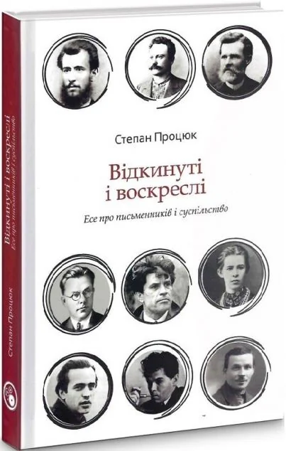 Відкинуті і воскреслі. Есе про письменників та суспільство