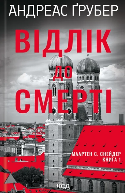 Відлік до смерті