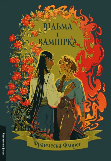 Відьма і вампірка (лімітоване видання)