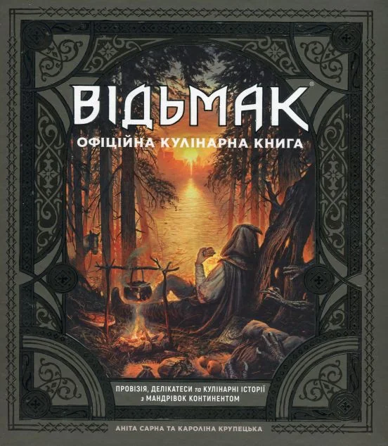 Відьмак. Офіційна кулінарна книга