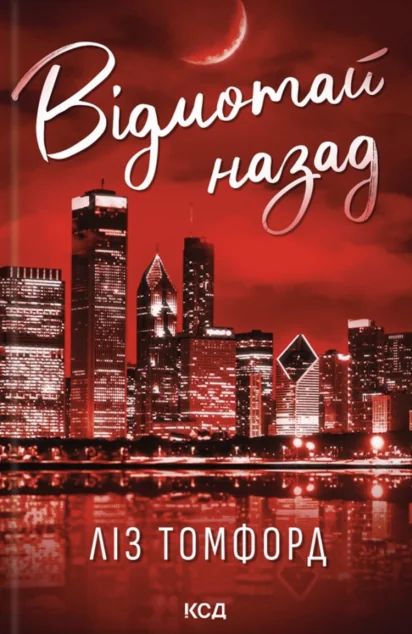 Відмотай назад