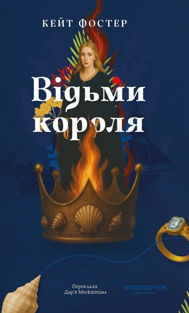 Відьми короля