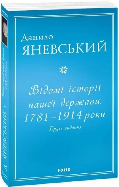 Відомі історії нашої держави. 1781 — 1914 роки