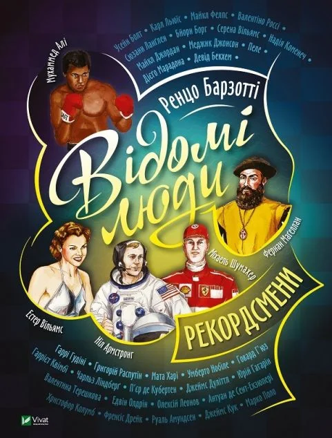 Відомі люди. Рекордсмени