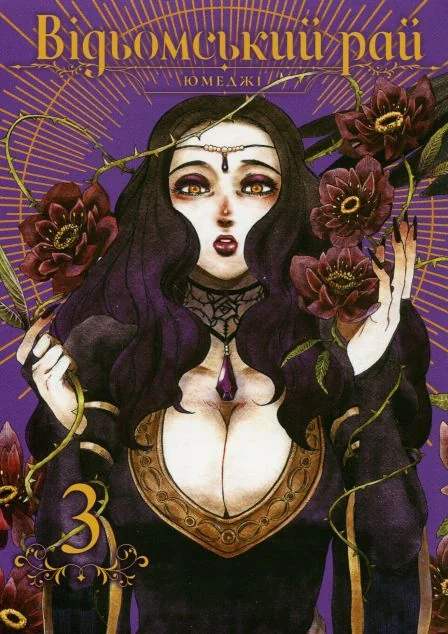 Відьомський Рай. Том 3