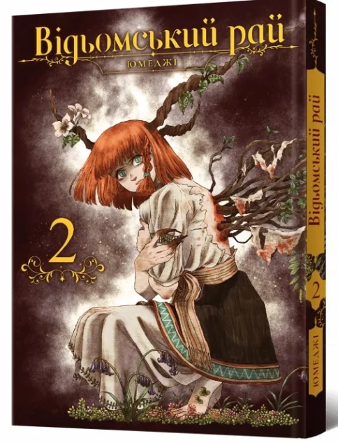 Відьомський Рай. Том 2