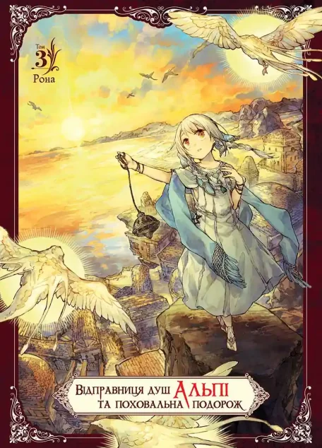 Відправниця душ Альпі та поховальна подорож. Том 3