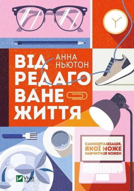 Відредаговане життя