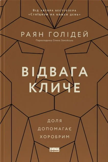 Відвага кличе