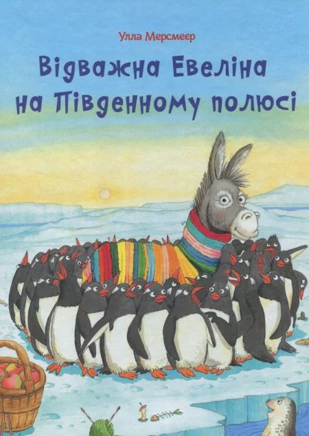 Відважна Евеліна на Південному полюсі