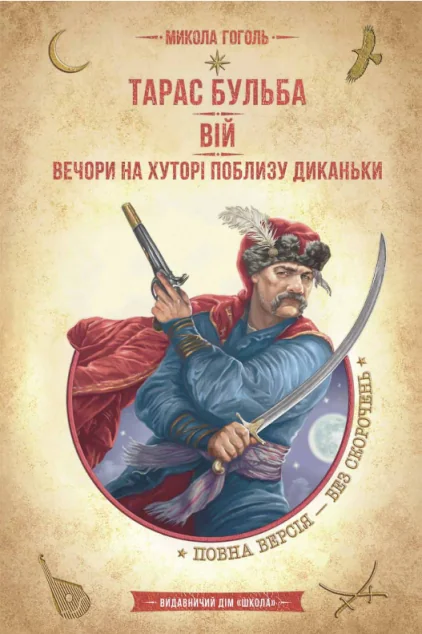 Вій. Вечори на хуторі поблизу Диканьки