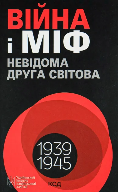 Війна і міф. Невідома Друга світова