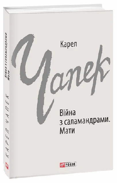 Війна з саламандрами. Мати