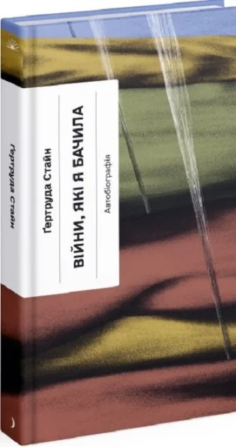 Війни, які я бачила