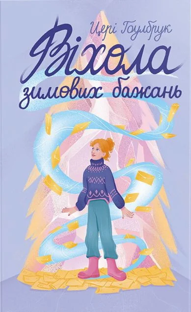 Віхола зимових бажань