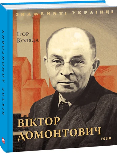Віктор Домонтович