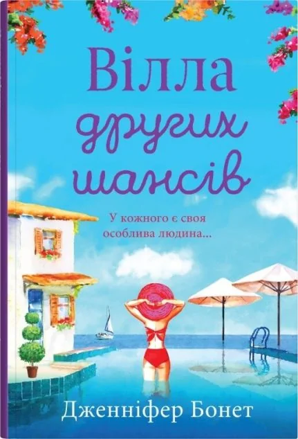 Вілла других шансів