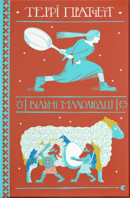 Вільні малолюдці