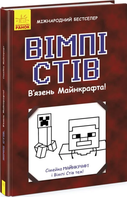 Вімпі Стів. В'язень Майнкрафта!