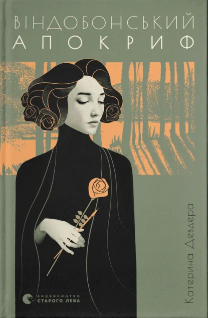 Віндобонський апокриф