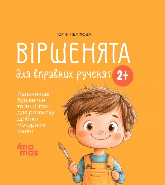 Віршенята для вправних рученят