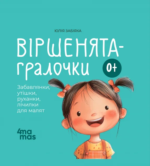 Віршенята-гралочки