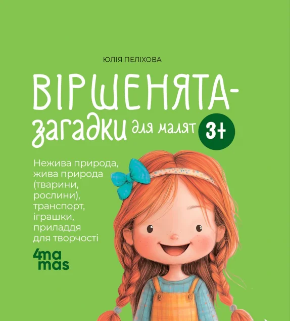 Віршенята-загадки для малят