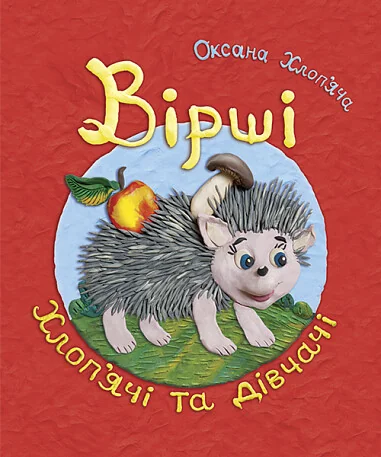 Вірші хлоп'ячі та дівчачі