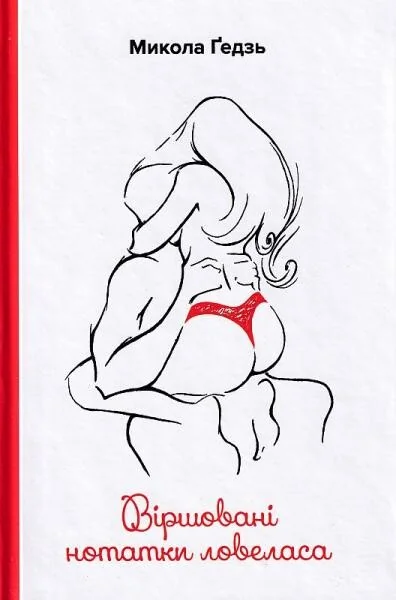 Віршовані нотатки ловеласа