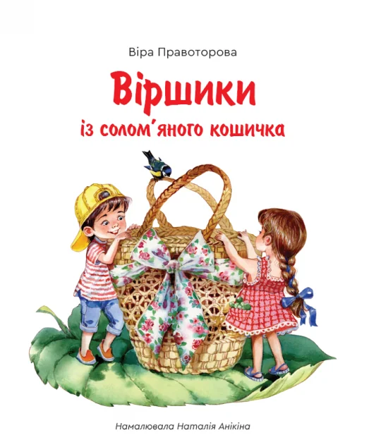 Віршики із солом'яного кошичка