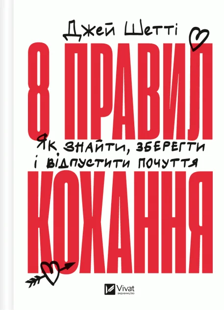 8 правил кохання