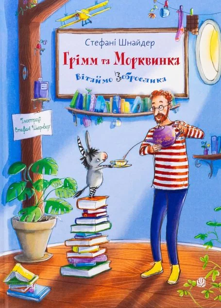 Вітаймо зеброслика