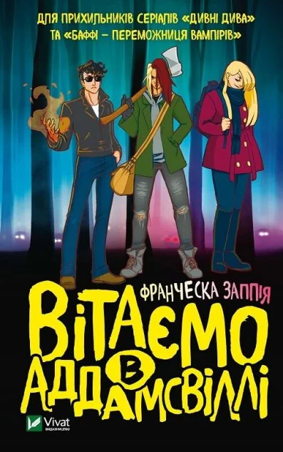 Вітаємо в Аддамсвіллі